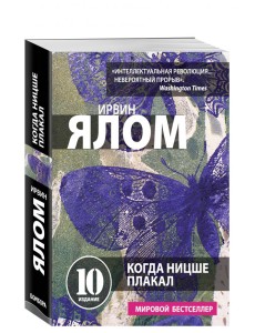 Когда Ницше плакал