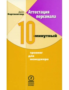 Аттестация персонала. 10-минутный тренинг для менеджера Аттестация персонала. 10-минутный тренинг для менеджера