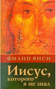 Иисус, которого я не знал