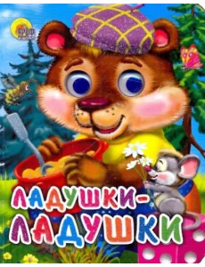 Ладушки-ладушки