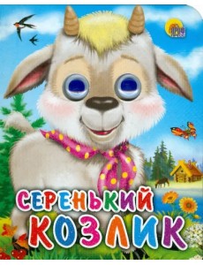 Глазки-мини. Серенький козлик "Козлик с платком" Глазки-мини. Серенький козлик "Козлик с платком"
