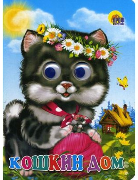 Кошкин дом