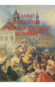 Самые известные события русской истории. Иллюстрированная энциклопедия