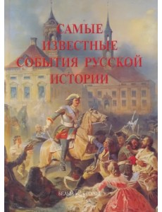 Самые известные события русской истории. Иллюстрированная энциклопедия