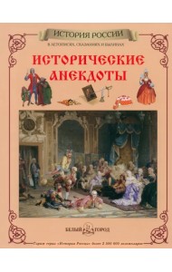 Исторические анекдоты