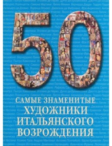 Самые знаменитые художники итальянского Возрождения. Иллюстрированная энциклопедия