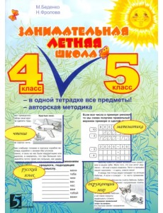Занимательная летняя школа. 4-5 классы Занимательная летняя школа. 4-5 классы