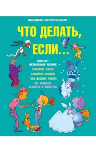 Что делать, если...
