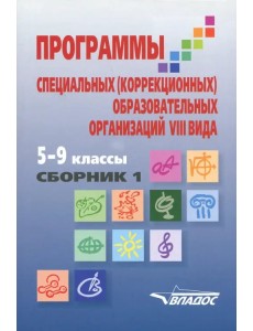 Программы специальных (коррекционных) образовательных учреждений VIII вида. 5-9 классы. Сборник 1