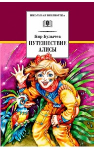 Путешествие Алисы