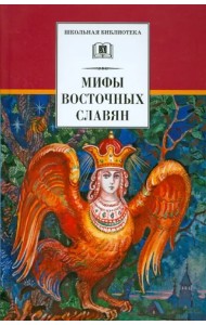 Мифы и легенды восточных славян
