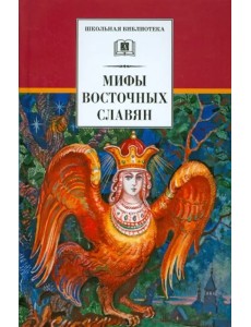 Мифы и легенды восточных славян Мифы и легенды восточных славян