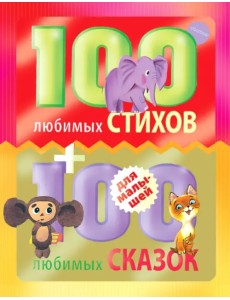 100 любимых стихов и 100 любимых сказок для малышей 100 любимых стихов и 100 любимых сказок для малышей