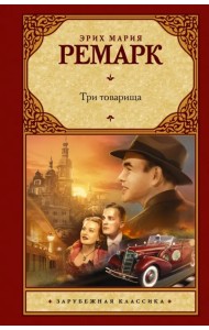 Три товарища