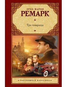 Три товарища Три товарища