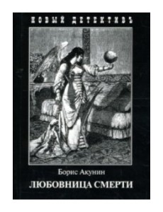 Любовница смерти