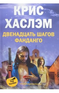 Двенадцать шагов фанданго