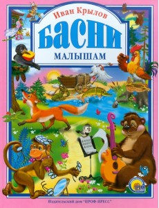 Басни малышам