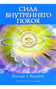 Сила Внутреннего Покоя. Беседы о Веданте