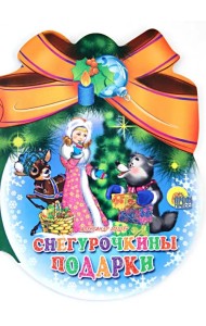 Шарики с бантом. Снегурочкины подарки