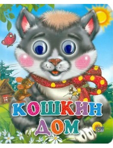 Кошкин дом