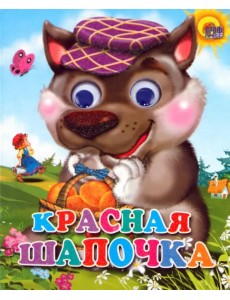 Красная Шапочка
