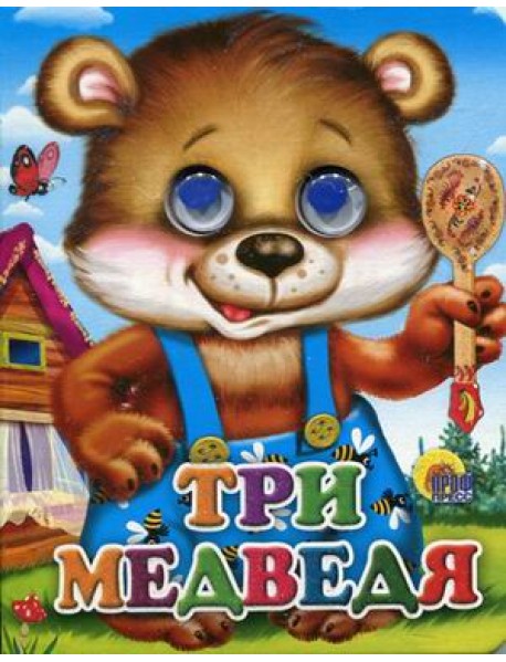 Три медведя