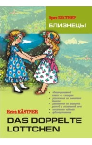 Близнецы. Книга для чтения на немецком языке