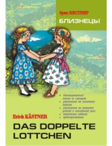 Близнецы. Книга для чтения на немецком языке