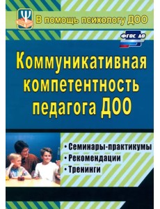 Коммуникативная компетентность педагога ДОУ. Семинары-практикумы, тренинги, рекомендации