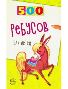 500 ребусов для детей