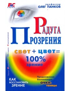 Радуга прозрения