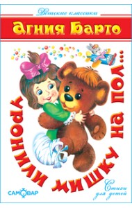 Уронили мишку на пол. Детские классики