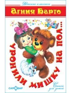 Уронили мишку на пол. Детские классики