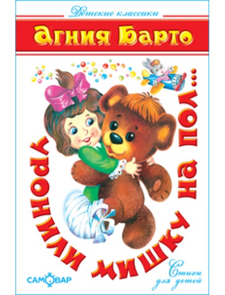 Уронили мишку на пол. Детские классики