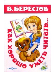 Как хорошо уметь читать...