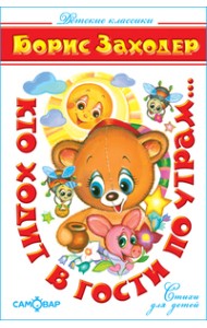 Кто ходит в гости по утрам. Детские классики