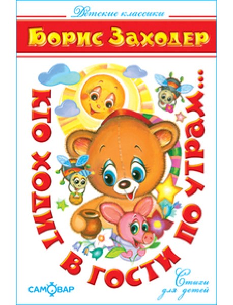 Кто ходит в гости по утрам. Детские классики