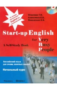 Английский язык для очень занятых людей. Начальный курс: Учебное пособие (+CD) (+ CD-ROM)