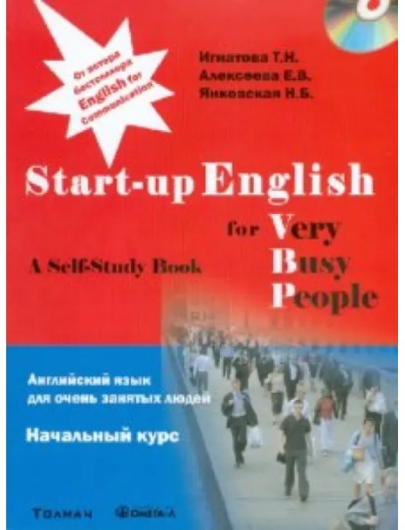 Английский язык для очень занятых людей. Начальный курс: Учебное пособие (+CD) (+ CD-ROM)