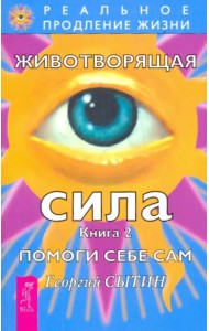 Животворящая сила. Помоги себе сам. Книга 2