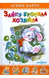 Зайку бросила хозяйка. Для дошкольного и младшего школьного возраста