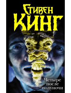 Четыре после полуночи Четыре после полуночи