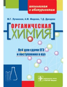 Органическая химия. Пособие для поступающих в вуз