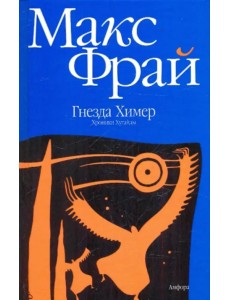 Гнезда Химер. Хроники Хугайды Гнезда Химер. Хроники Хугайды