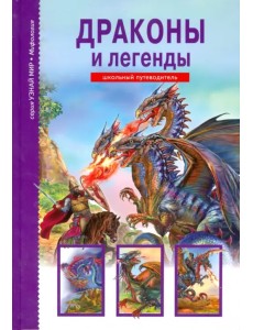 Драконы и легенды