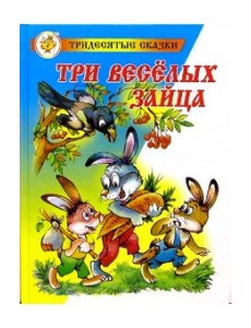 Три веселых зайца