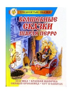 Волшебные сказки Шарля Перро
