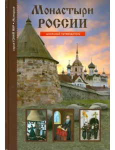 Монастыри России Монастыри России