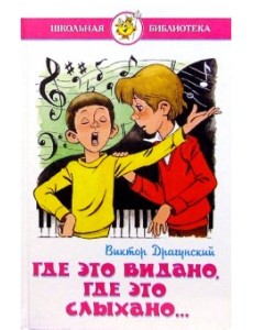 Где это видано, где это слыхано... Где это видано, где это слыхано...